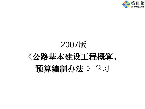 公路基本建设工程概算,预算编制办法