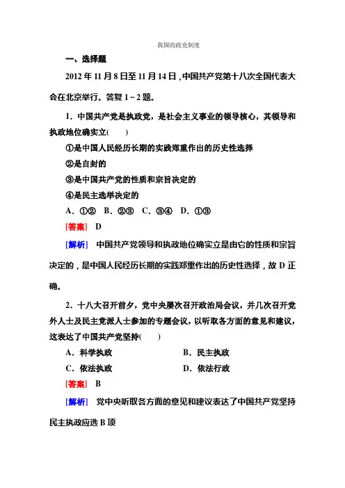 2022人教版政治总复习必修2课下作业6《我国的政党制度》