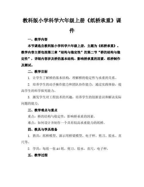 教科版小学科学六年级上册《纸桥承重》课件(1)