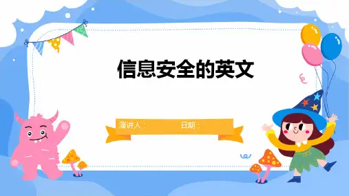 信息安全的英文