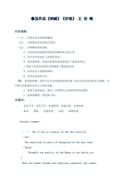 【精选】鲁迅作品《呐喊》《彷徨》 之 论 略