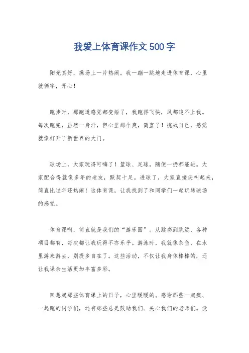 我爱上体育课作文500字