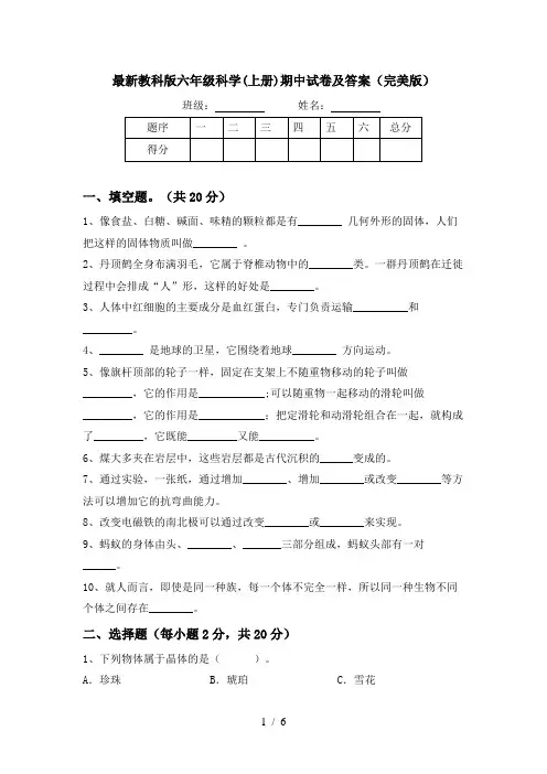 最新教科版六年级科学(上册)期中试卷及答案(完美版)