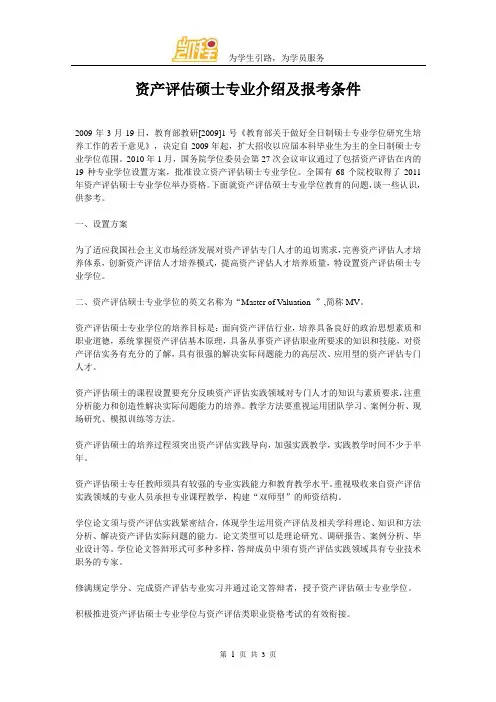 资产评估硕士专业介绍及报考条件