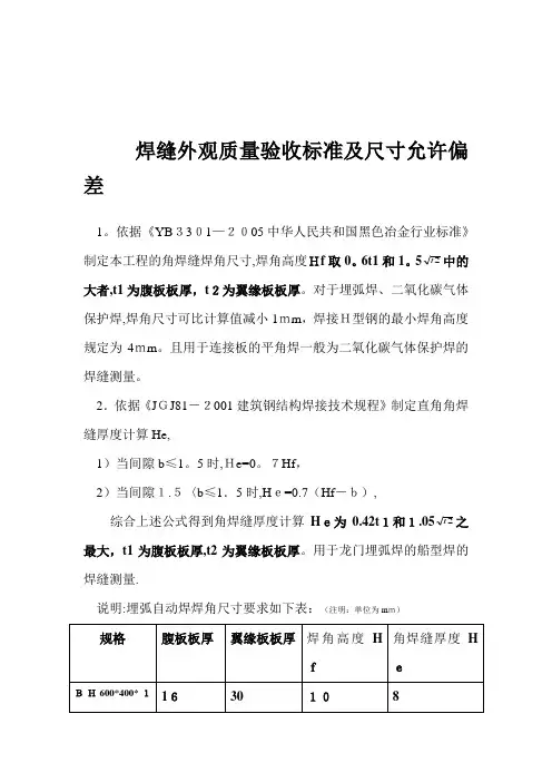 焊缝外观质量验收标准及尺寸允许偏差