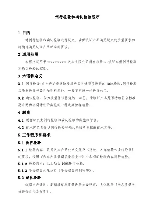 例行检验和确认检验程序