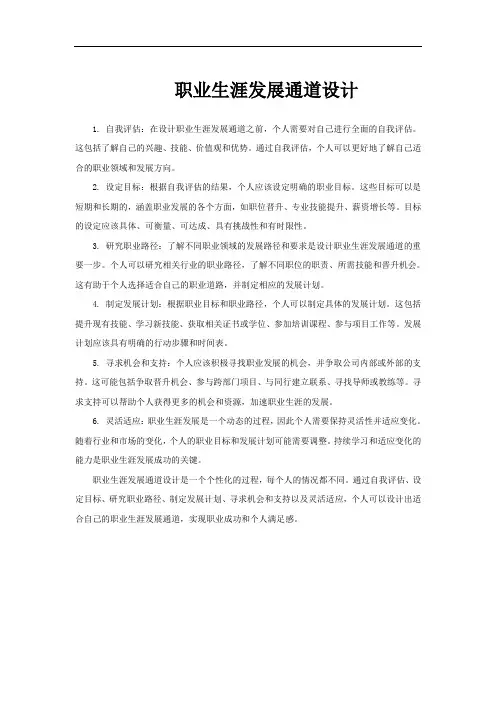 职业生涯发展通道设计