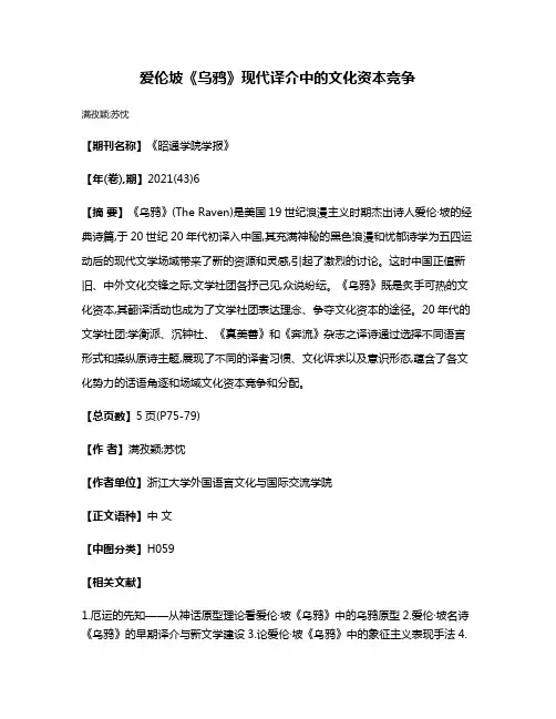 爱伦·坡《乌鸦》现代译介中的文化资本竞争