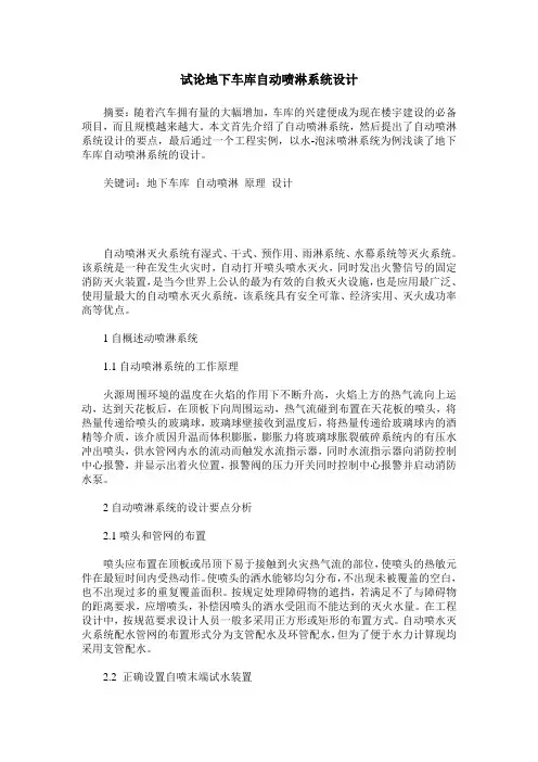 试论地下车库自动喷淋系统设计