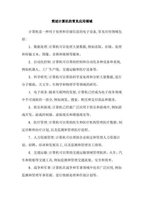 简述计算机的常见应用领域