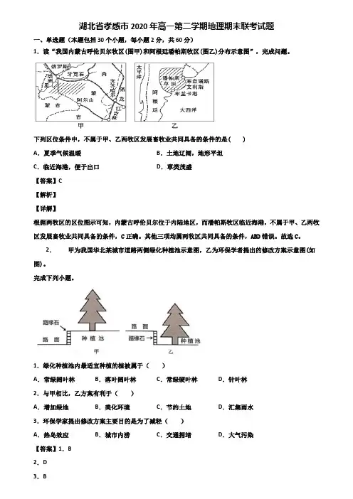 湖北省孝感市2020年高一第二学期地理期末联考试题含解析