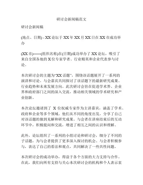 研讨会新闻稿范文