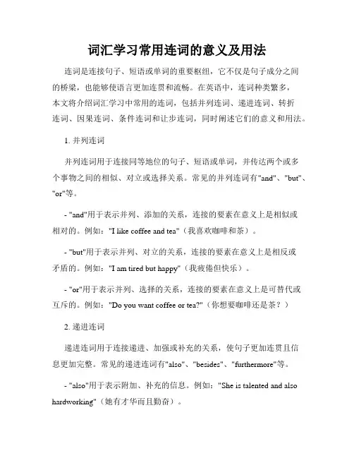 词汇学习常用连词的意义及用法