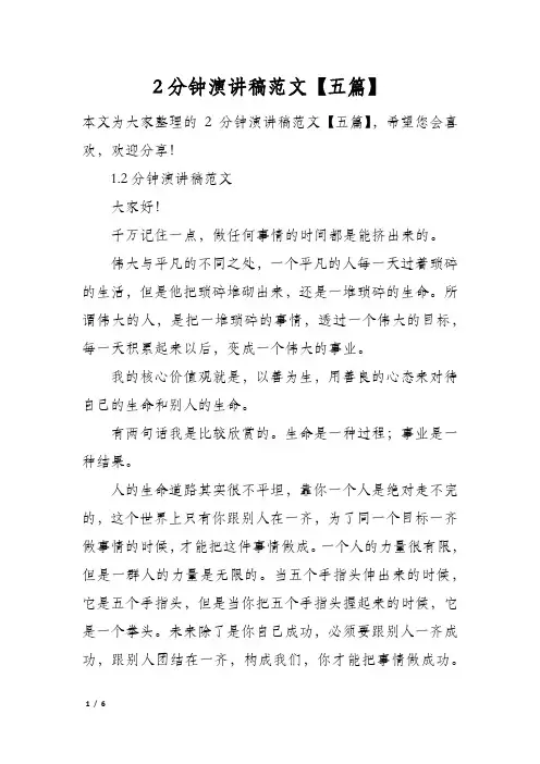 2分钟演讲稿范文五篇
