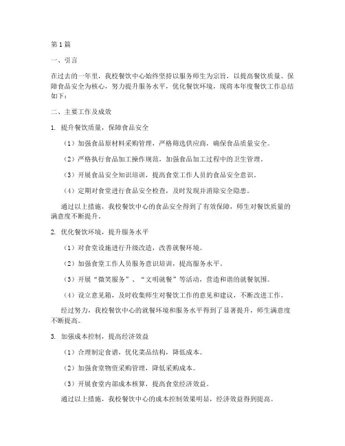 学校餐饮年度总结报告(3篇)