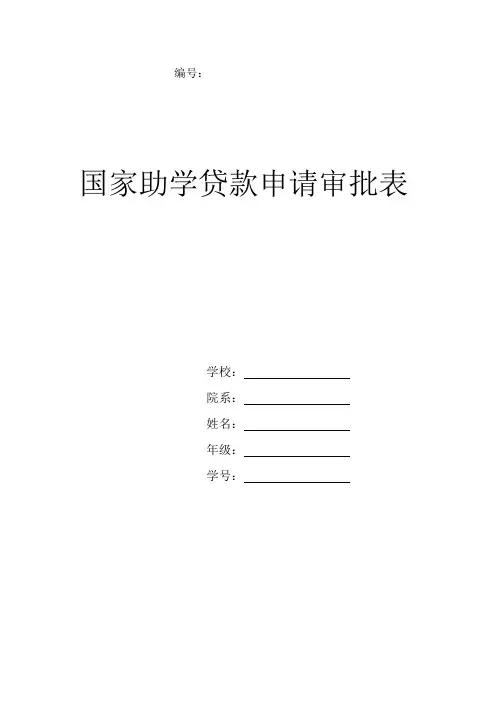 国家助学贷款申请审批表