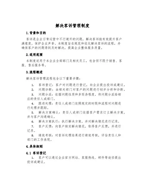 解决客诉管理制度