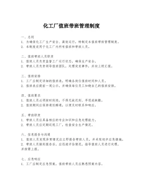 化工厂值班带班管理制度