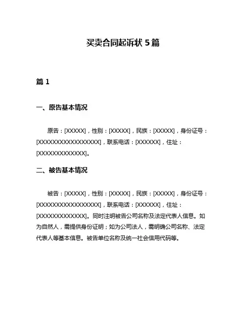买卖合同起诉状5篇