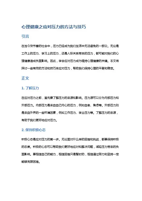 心理健康之应对压力的方法与技巧