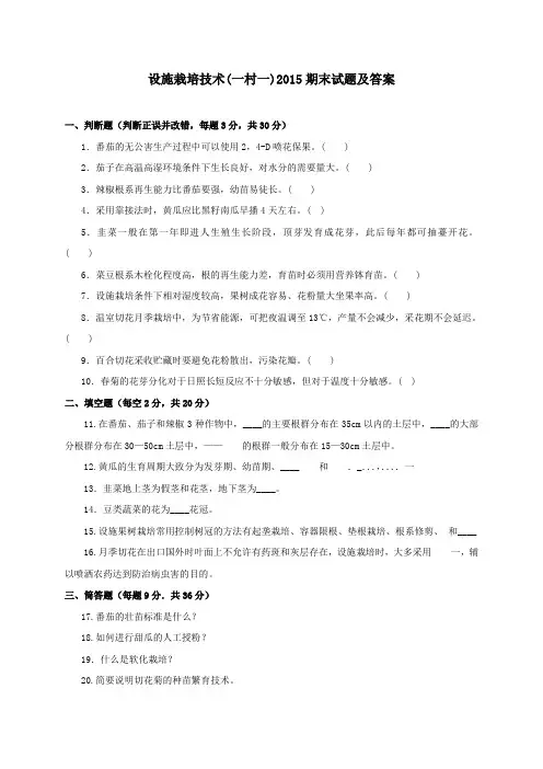 《设施栽培技术(一村一)》2015期末试题及答案