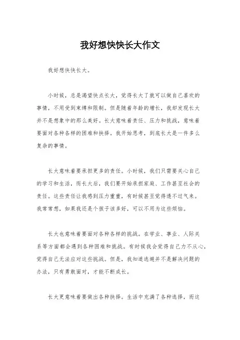 我好想快快长大作文