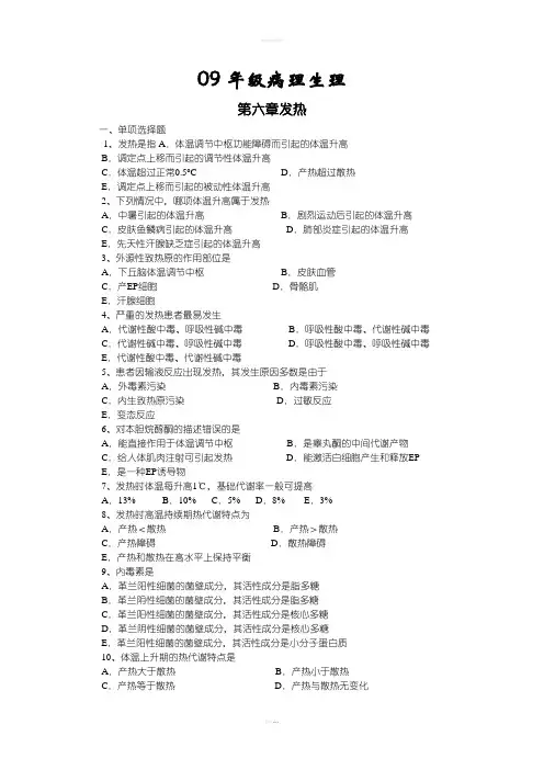 病理生理学第六章发热