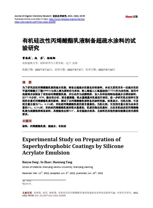 有机硅改性丙烯酸酯乳液制备超疏水涂料的试验研究