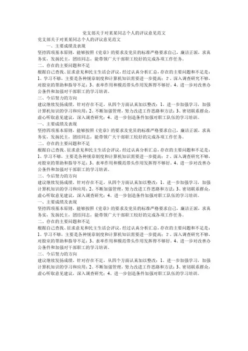 党支部关于对某某同志个人的评议意见范文