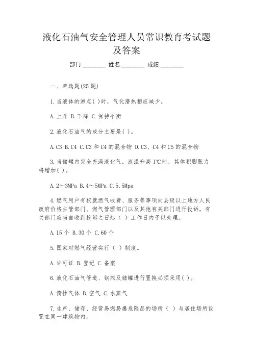 液化石油气安全管理人员常识教育考试题及答案