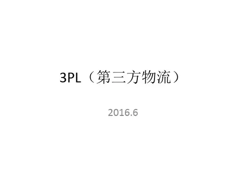 3PL(第三方物流)