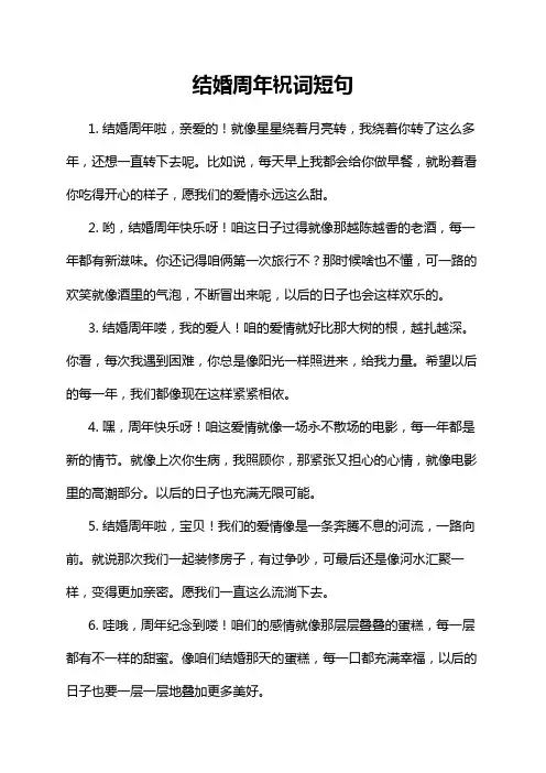 结婚周年祝词短句