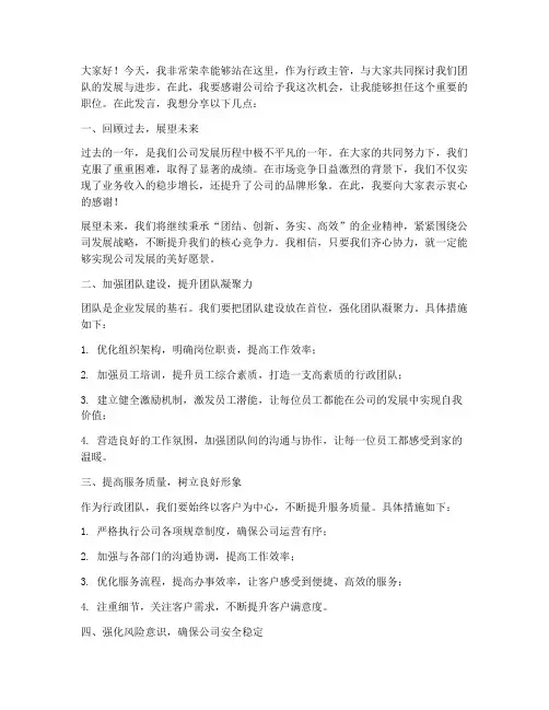 行政主管发言稿范文