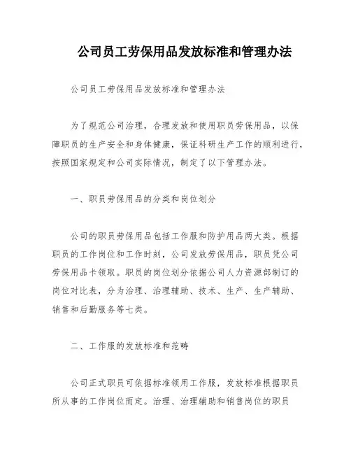 公司员工劳保用品发放标准和管理办法