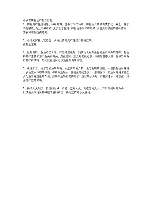 小朋友喝鱼汤有什么好处