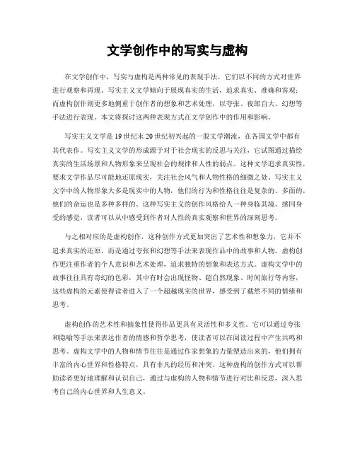 文学创作中的写实与虚构