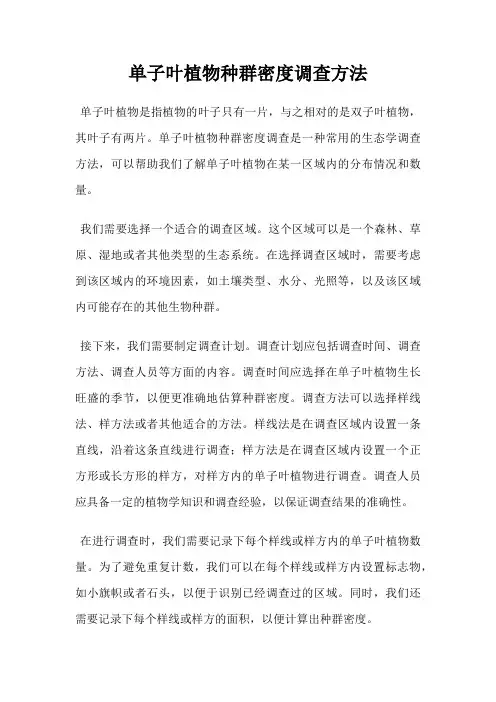 单子叶植物种群密度调查方法