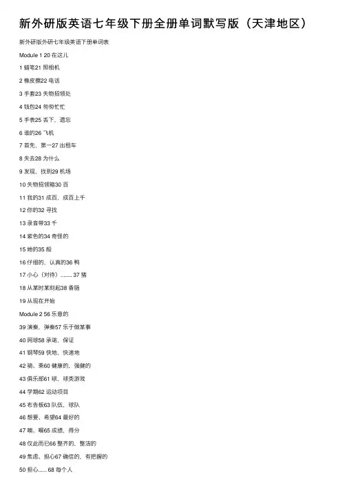 新外研版英语七年级下册全册单词默写版（天津地区）