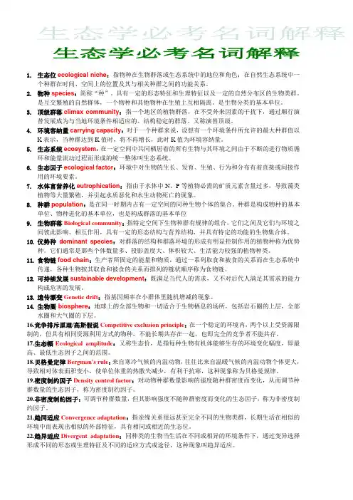 生态学名词解释