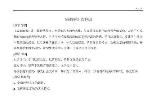 人教版高中语文必修2第一单元2 故都的秋 郁达夫导学案(1)