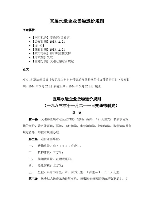 直属水运企业货物运价规则