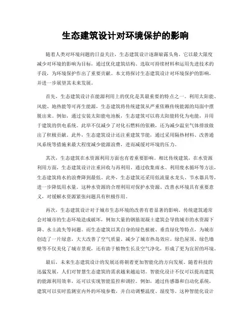 生态建筑设计对环境保护的影响