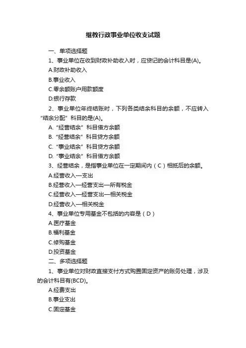 继教行政事业单位收支试题