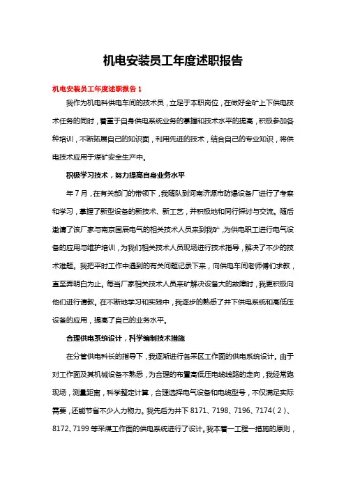 机电安装员工年度述职报告
