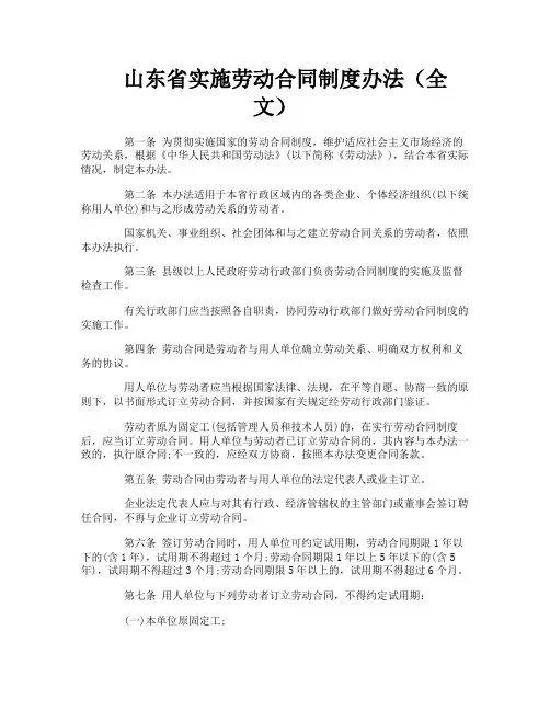 山东省实施劳动合同制度办法（全文）