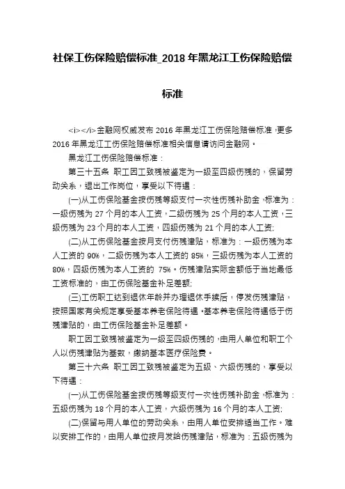 社保工伤保险赔偿标准_2018年黑龙江工伤保险赔偿标准