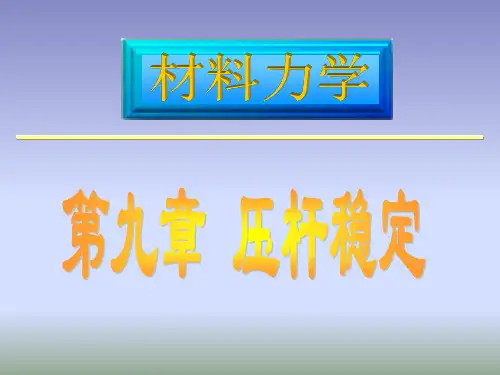 北京科技大学材料力学课件第九章教材