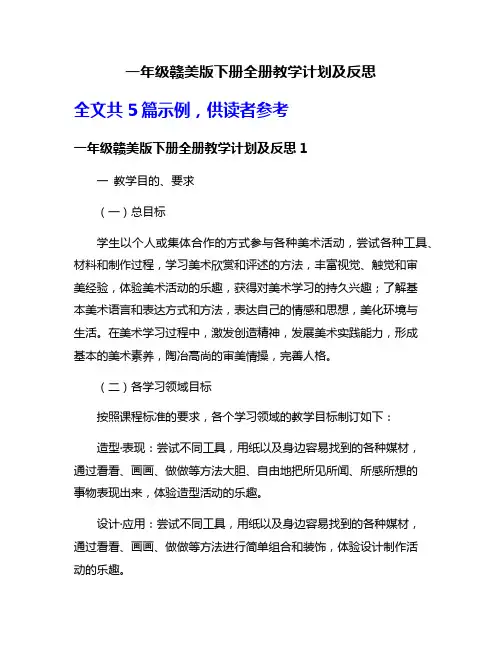 一年级赣美版下册全册教学计划及反思