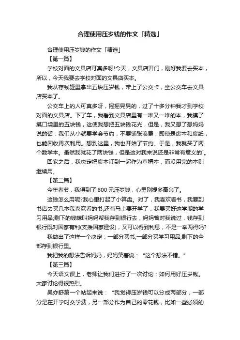 合理使用压岁钱的作文「精选」