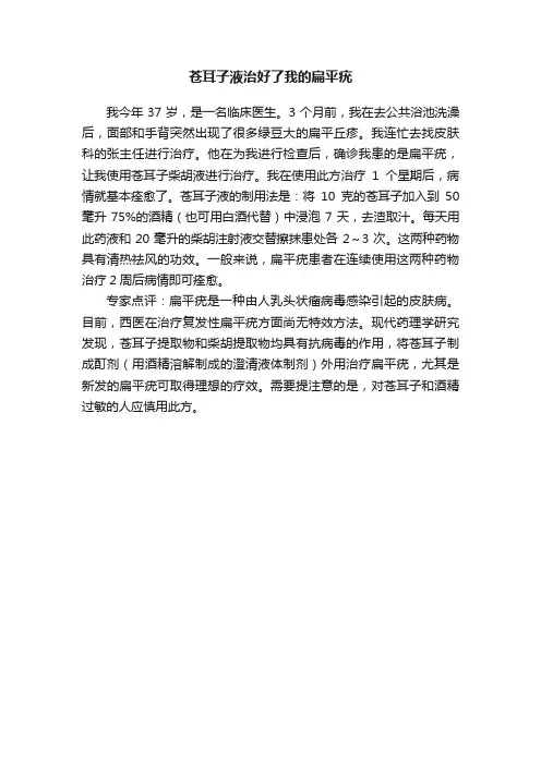 苍耳子液治好了我的扁平疣